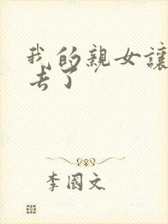 我的亲女让我进去了