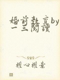 婚前教育by鱼一三阅读