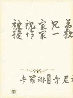 被祝家兄弟共享后作家一枚夹心饼