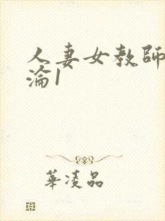 人妻女教师的沉沦1