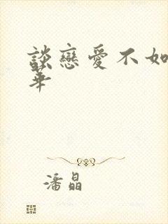 谈恋爱不如上清华