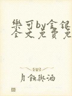 乐可by金银花全文免费免费阅读