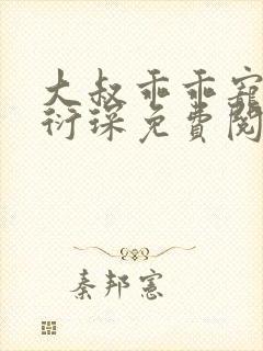 大叔乖乖宠我厉衍琛免费阅读小说