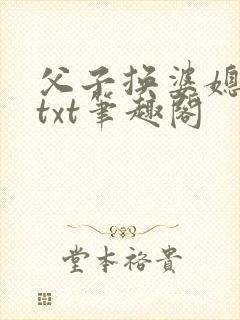 父子换婆媳慧珍txt笔趣阁