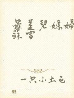 最美儿媳妇说说苏雪封面