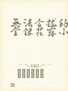 无法合拢的皇帝金银花露小说