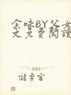 余味BY父女全文免费阅读