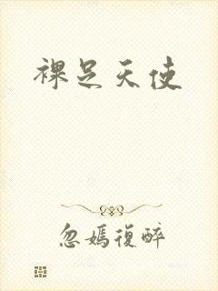 裸足天使