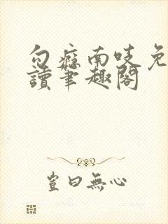 勾瘾南吱免费阅读笔趣阁