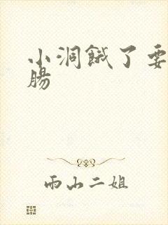 小洞饿了要吃大肠封面