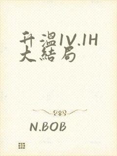 升温1V.1H大结局