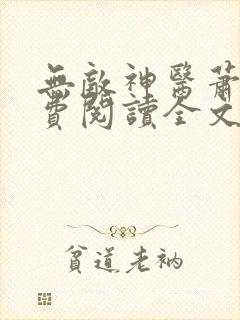 无敌神医萧轩免费阅读全文