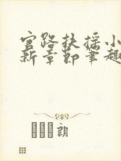 官路扶摇小说最新章节笔趣阁全文