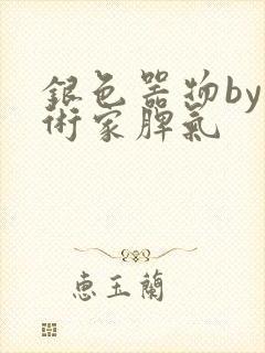 银色器物by艺术家脾气