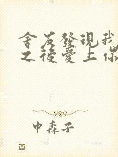 舍友发现我是双之后爱上你的字