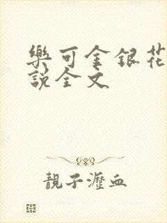 乐可金银花露小说全文封面