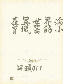 在异世界沦为生育机器的小说