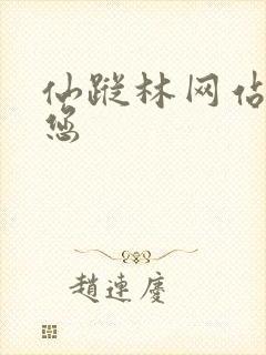 仙踪林网站欢迎您封面
