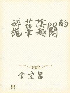 醉花阴po酌青栀笔趣阁封面