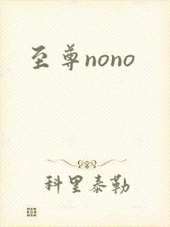 至尊nono