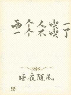 两个人吃一个奶一个不吃了