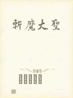 斩魔大圣
