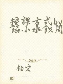 授课方式by肉馅小水饺周慈封面