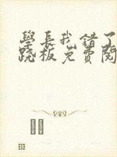 学长我错了 跷跷板免费阅读