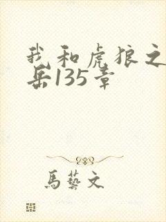 我和虎狼之年的岳135章