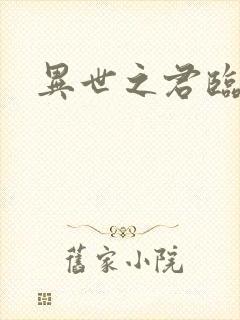 异世之君临天下