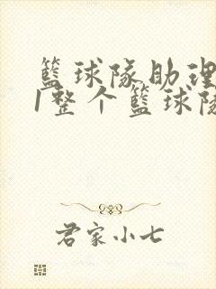 篮球队助理hv1整个篮球队