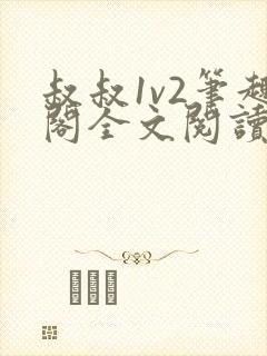 叔叔1v2笔趣阁全文阅读