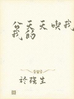 公天天吃我奶躁我的