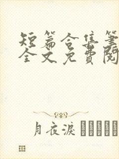 短篇合集笔趣阁全文免费阅读