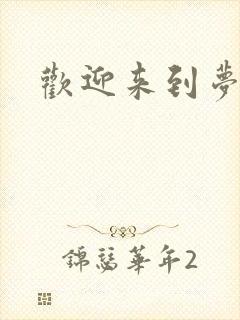 欢迎来到梦乐园