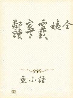 邻家雪姨全文阅读下载