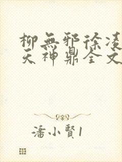 柳无邪徐凌雪吞天神鼎全文免费阅读封面