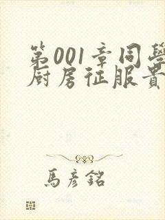 第001章同学厨房征服贵妇