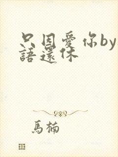 只因爱你by欲语还休