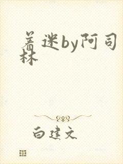 着迷by阿司匹林封面