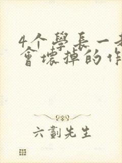4个学长一起我会坏掉的作文