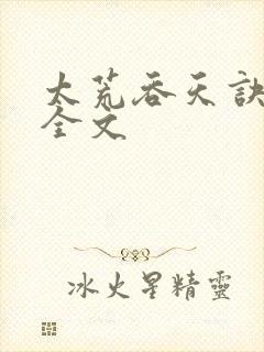 太荒吞天诀最新全文