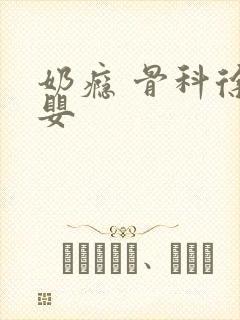 奶瘾 骨科徐行婴