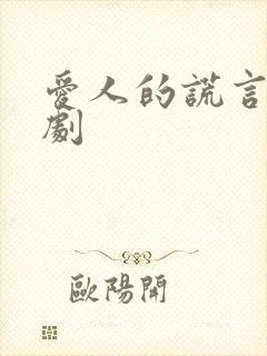 爱人的谎言电视剧封面