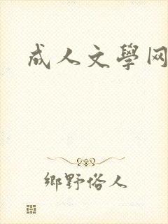 成人文学网