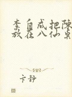 李自成把陈圆圆放在八仙桌前