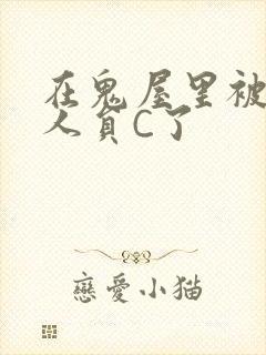 在鬼屋里被工作人员C了封面