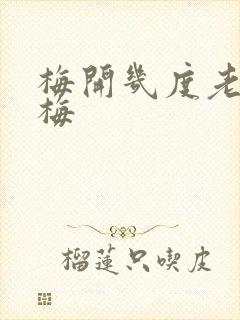 梅开几度老周张梅