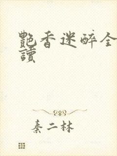 艳香迷醉全文阅读封面