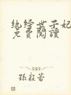 纨绔世子妃全文免费阅读